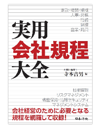 日本法令より「実用会社規程大全」が出版されました｜高野総合会計事務所